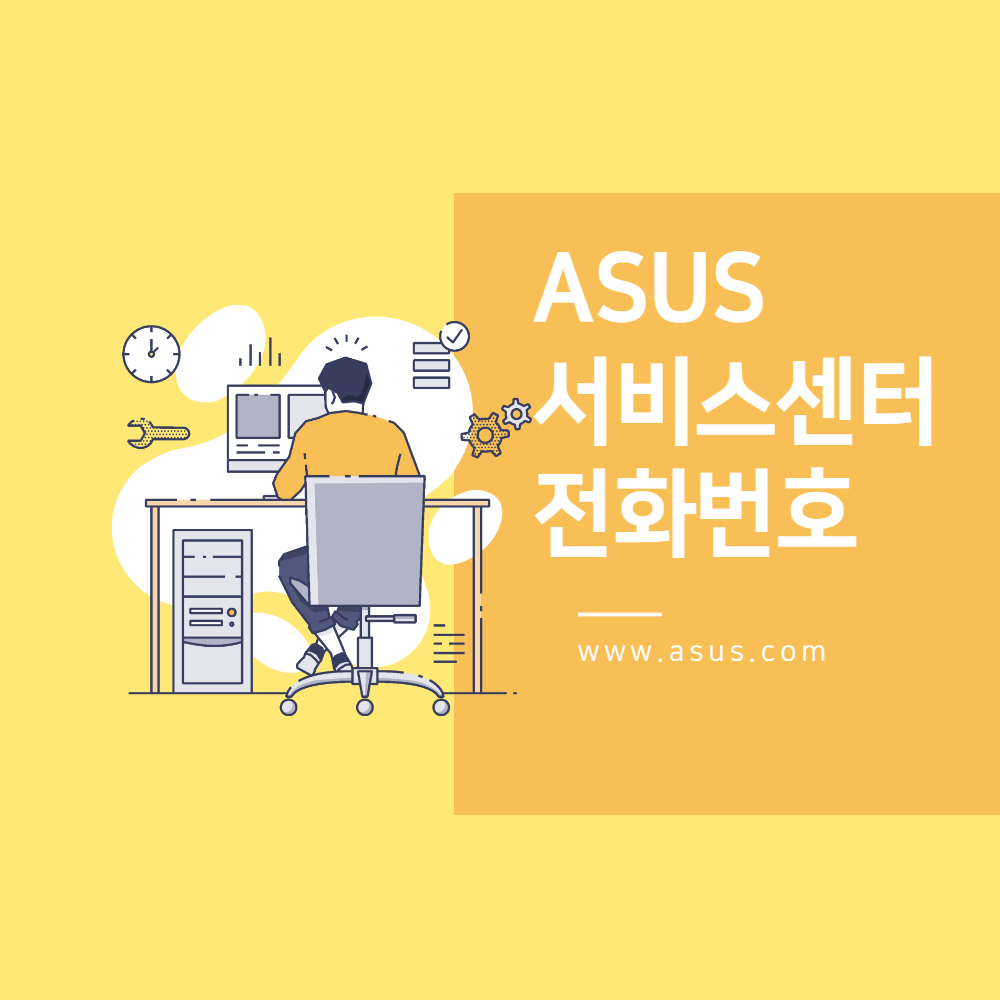 asus 서비스센터 전화번호