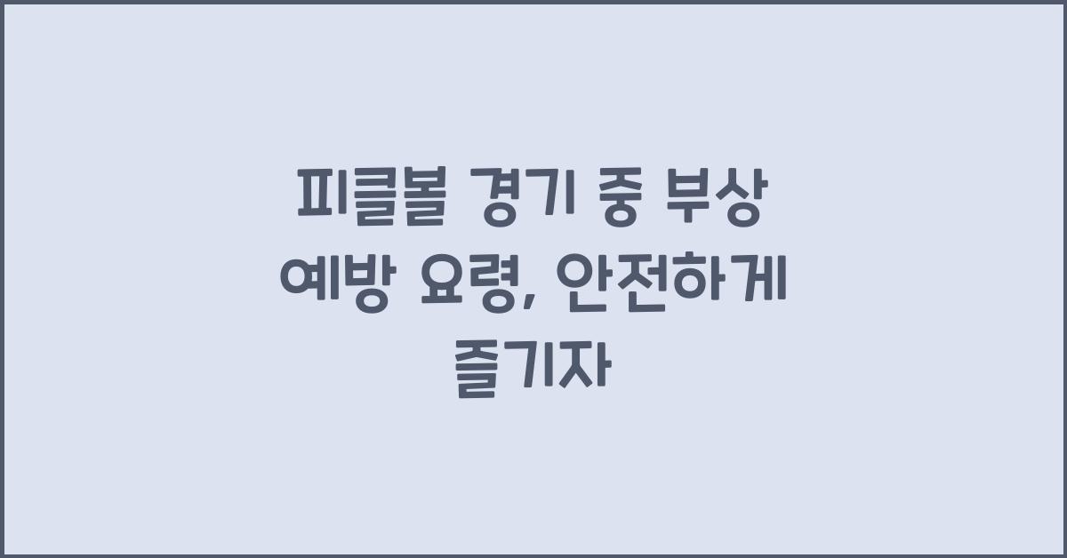 피클볼 경기 중 부상 예방 요령