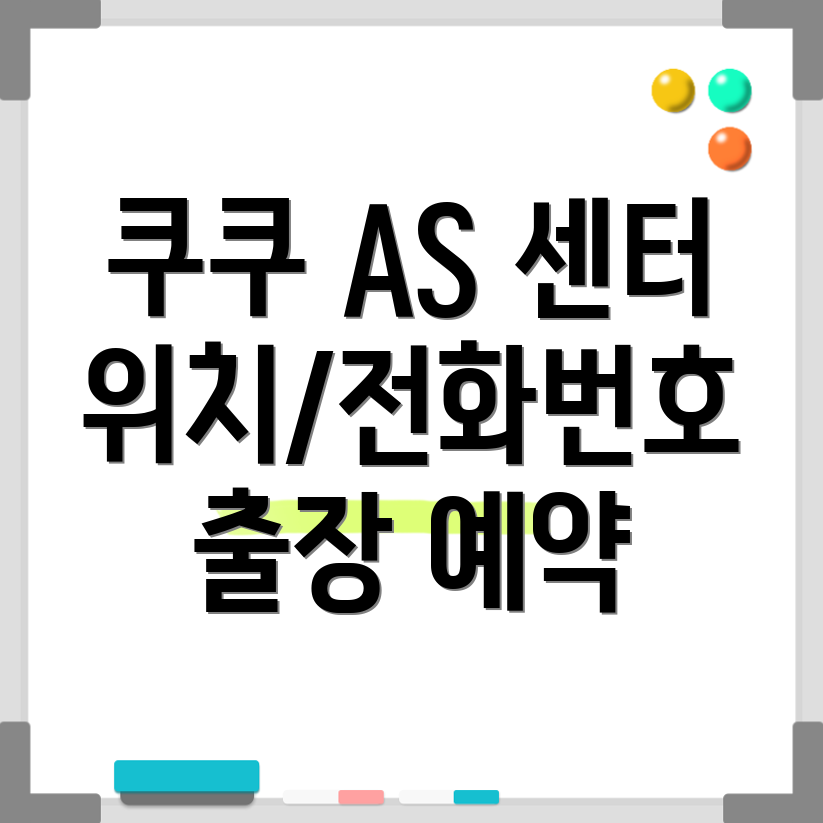 인천 쿠쿠 서비스센터