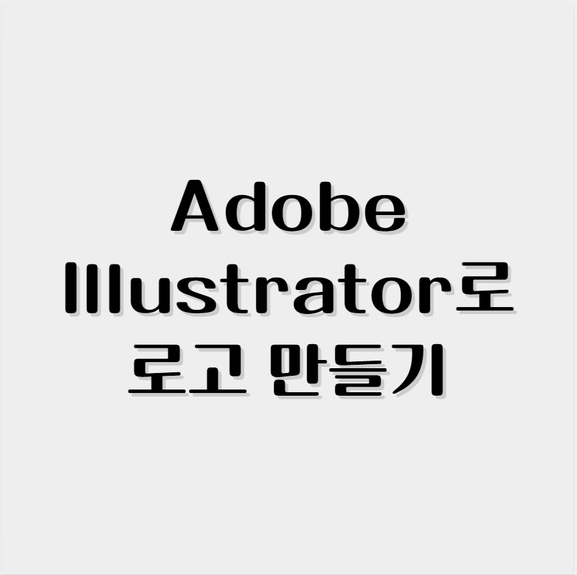 Adobe Illustrator로 로고 만들기