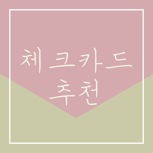  혜택 좋은 체크카드 추천 총정리