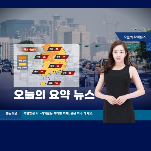  오늘의 요약 뉴스