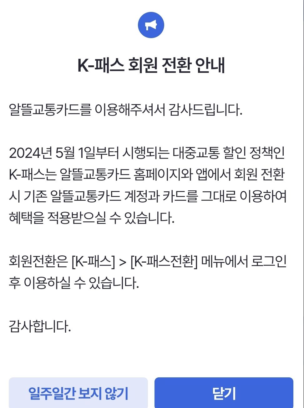 K-패스 회원 전환 안내문