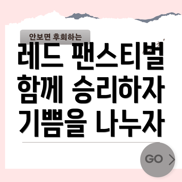 롯데 레드 팬스티벌