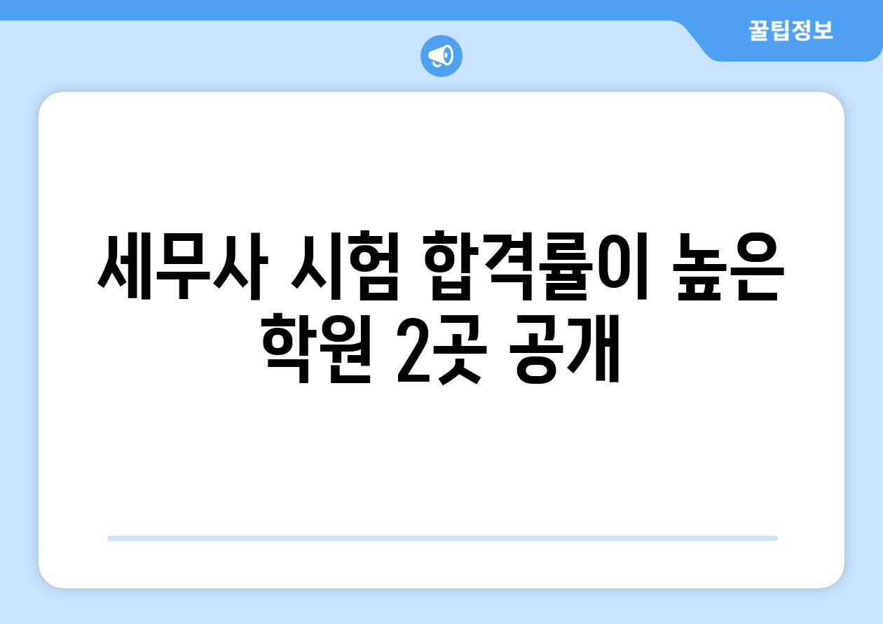 세무사 시험 합격률이 높은 학원 2곳 공개