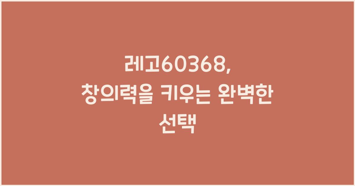 레고60368