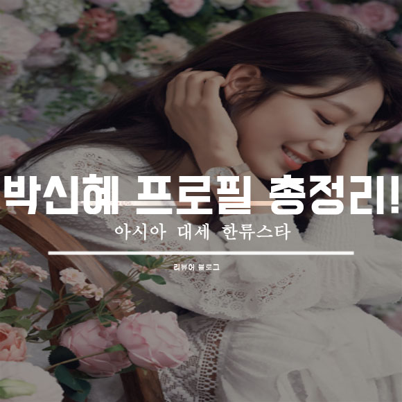  박신혜 나이 프로필