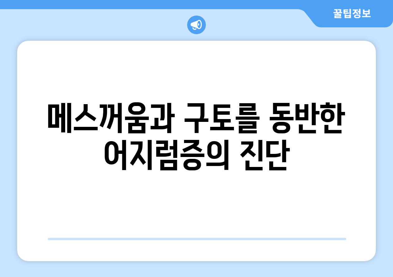 메스꺼움과 구토를 동반한 어지럼증의 진단