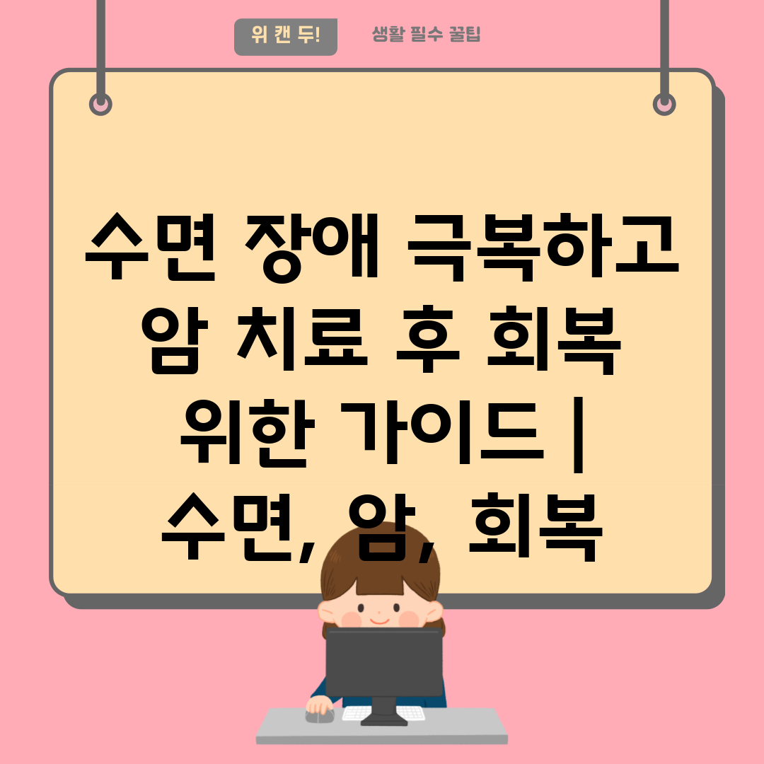 수면 장애 극복하고 암 치료 후 회복 위한 가이드  수