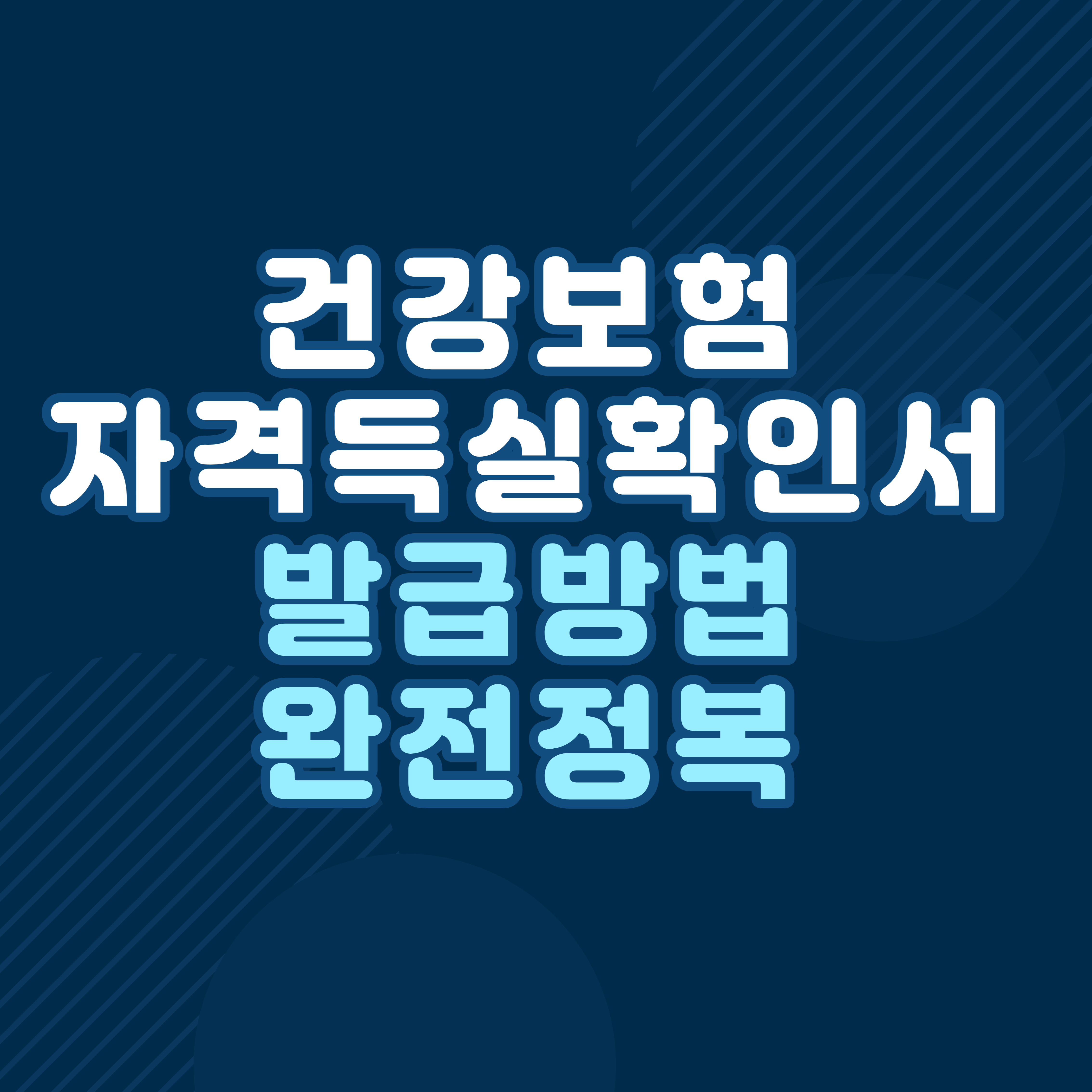 건강보험자격득실확인서 발급방법, 가장 쉬운 최신방법 소개