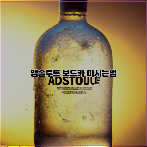  앱솔루트 보드카, 이렇게 마시면 더 맛있어요!