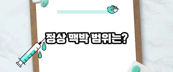 맥박 정상범위