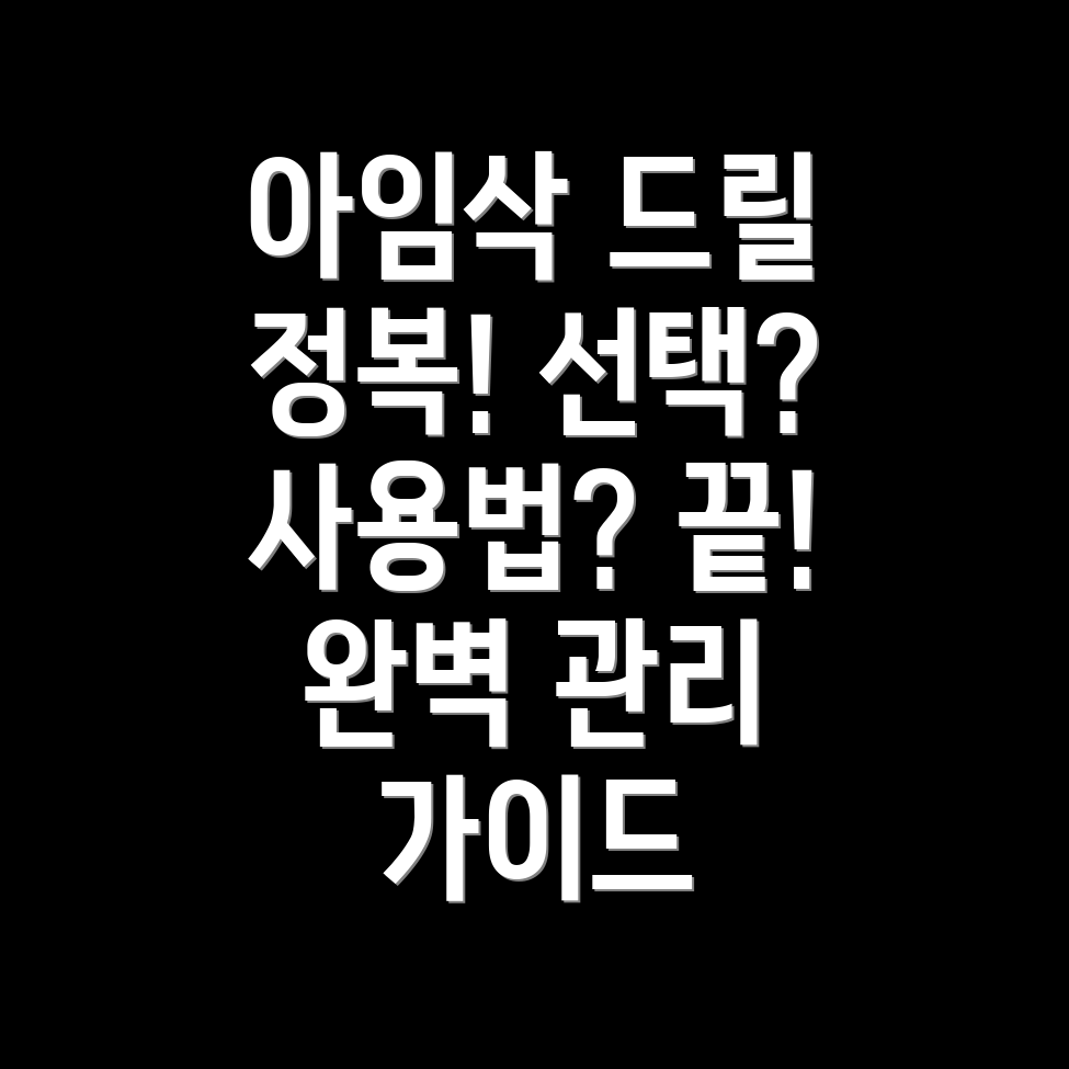 아임삭드릴