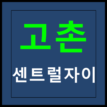 고촌 센트럴자이 모델하우스 분양가