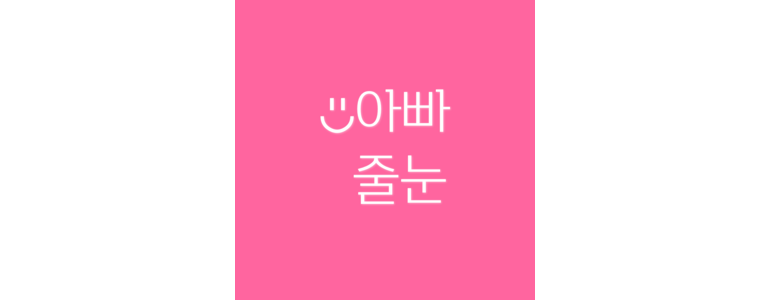 청도군 인테리어 줄눈
