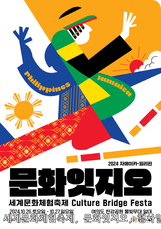  2024 문화잇지오: 세계문화체험축제에 초대합니다! 🌍