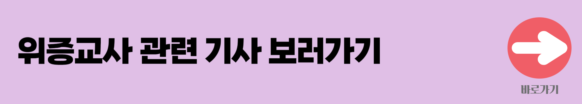 위증교사 배너