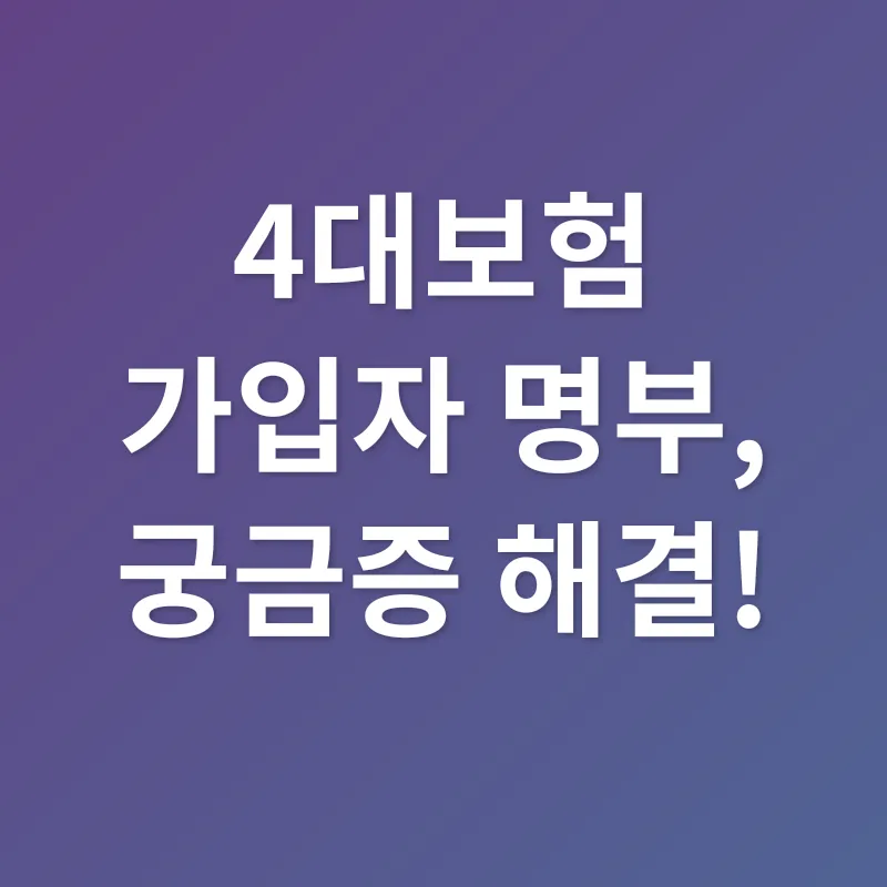 4대보험 가입자 명부_4