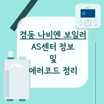 겨울철 보일러 고장&#44; 이제 두려워하지 마세요: 3 경동나비엔 보일러 에러 코드와 대처 방법 총정리