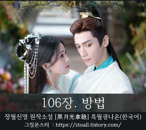 장월신명-장월신명원작소설-장월신명원작소설번역-장월신명소설한국어-장월신명번역-흑월광나온-장월신명원작소설-106장 -담태신-라운희