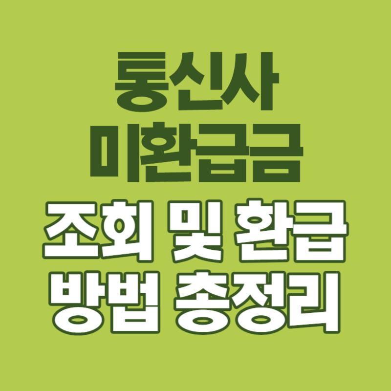 통신사 미환급금 조회