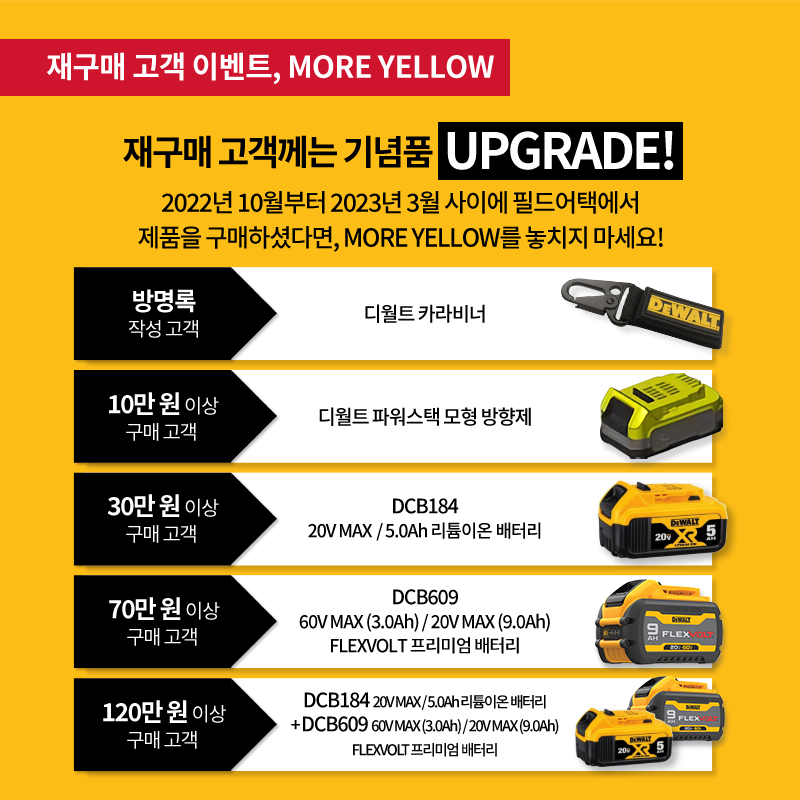 MORE YELLOW / UPGRADE 이벤트 (출처: 디월트)