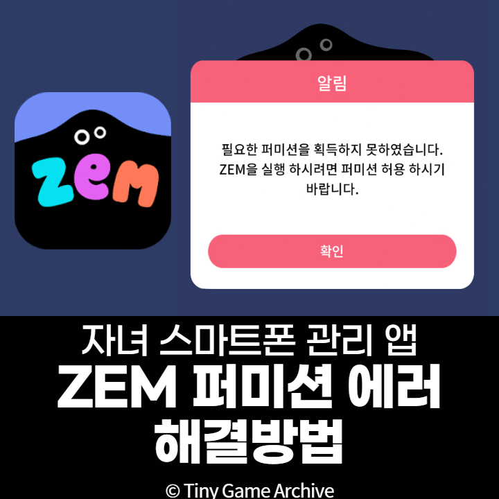  ZEM 퍼미션 오류 해결 방법