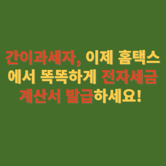 간이과세자 전자세금계산서 발급
