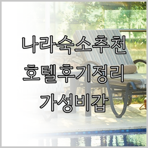 나라 여행 숙소 고민 끝! 나라 호텔