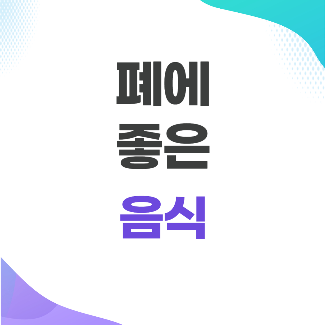 폐에 좋은 음식