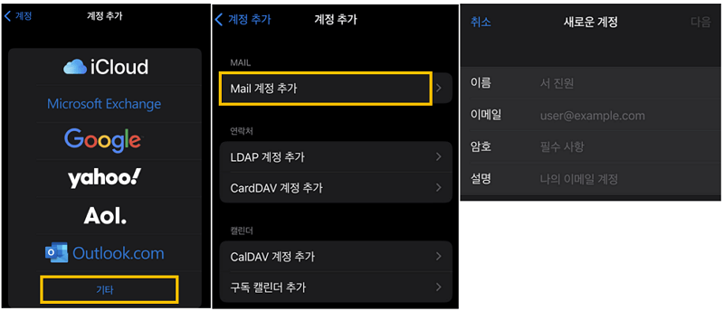 기타-mail-계정-추가를-선택해-이름과-메일주소-암호를-입력한다