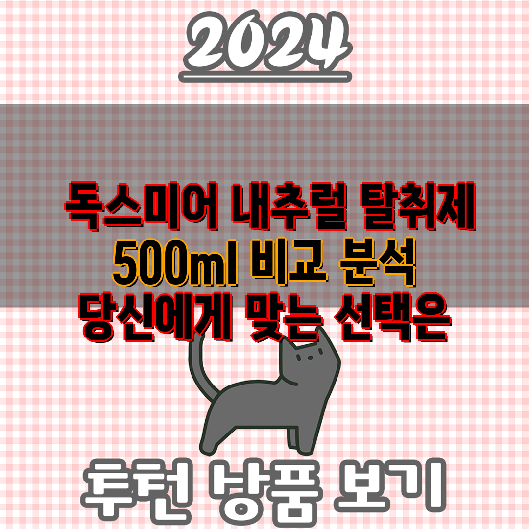  독스미어 내추럴 탈취제 500ml 비교 분석 당신에게