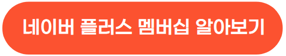 스포티비 티빙 무료보기&#44; 네이버 플러스 멤버십 소개