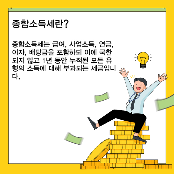 종합소득세1