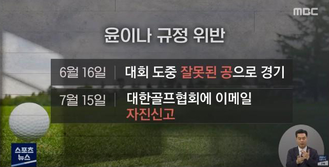 윤이나 규정 위반 (뒤늦은 오구플레이 자진신고)