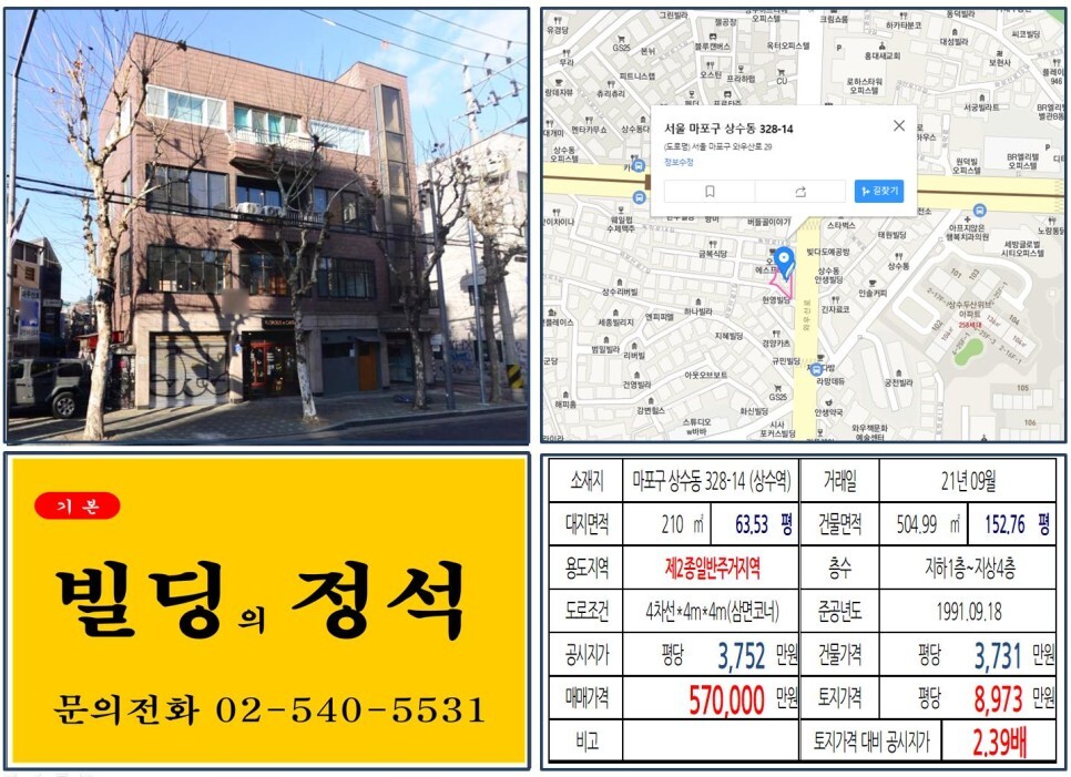 마포구 상수동 328-14번지 건물이 2021년 09월 매매 되었습니다.