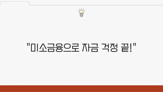 미소금융 운영자금 대출 조쫄 금리 한도 신쥜 방법