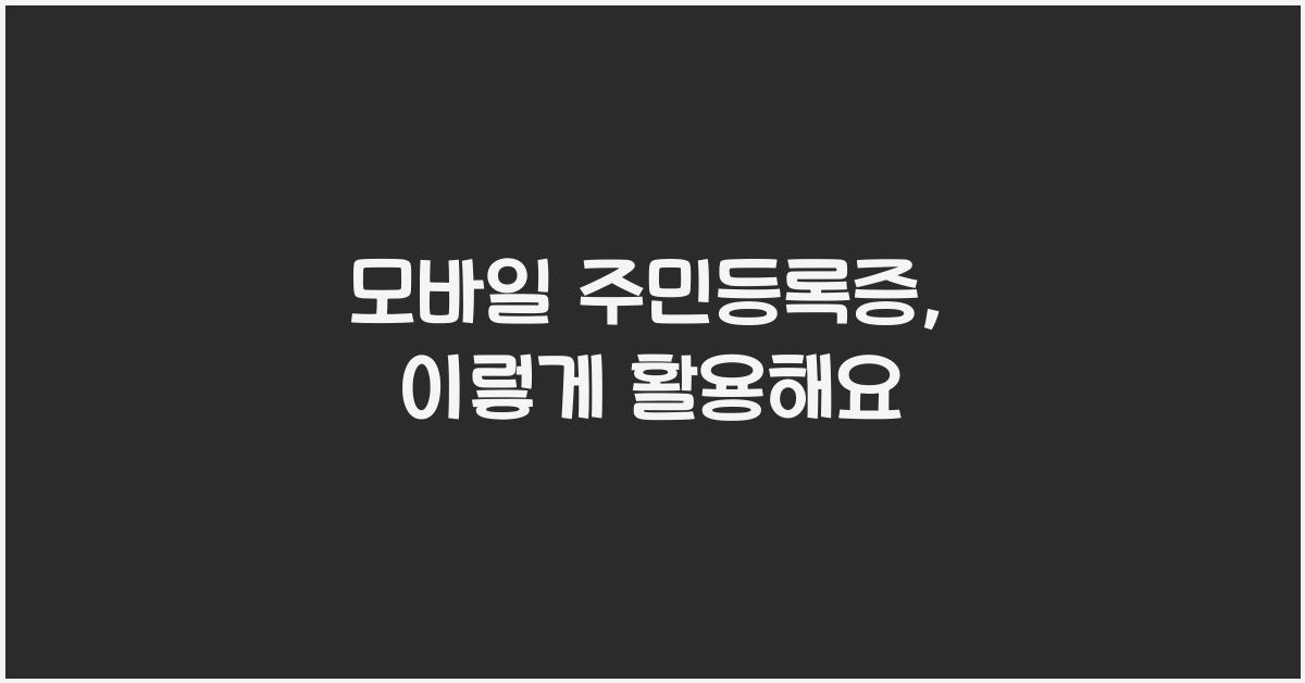 모바일 주민등록증