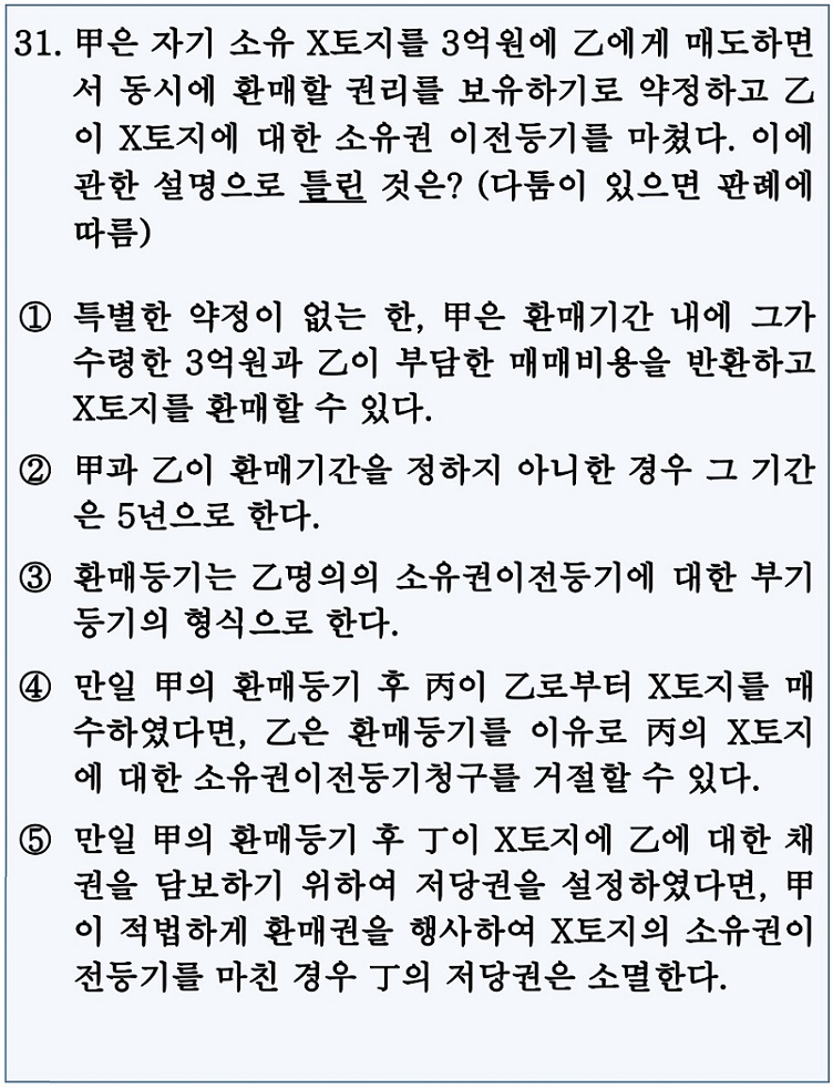 제32회 공인중개사 기출문제. 민법 및 민사특별법 31~35번 정답과 해설 제32회 공인중개사 기출문제. 민법 및 민사특별법 31~35번 정답과 해설