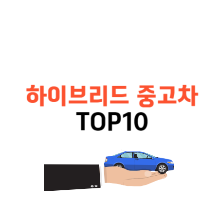 하이브리드 중고차 인기 순위 TOP10