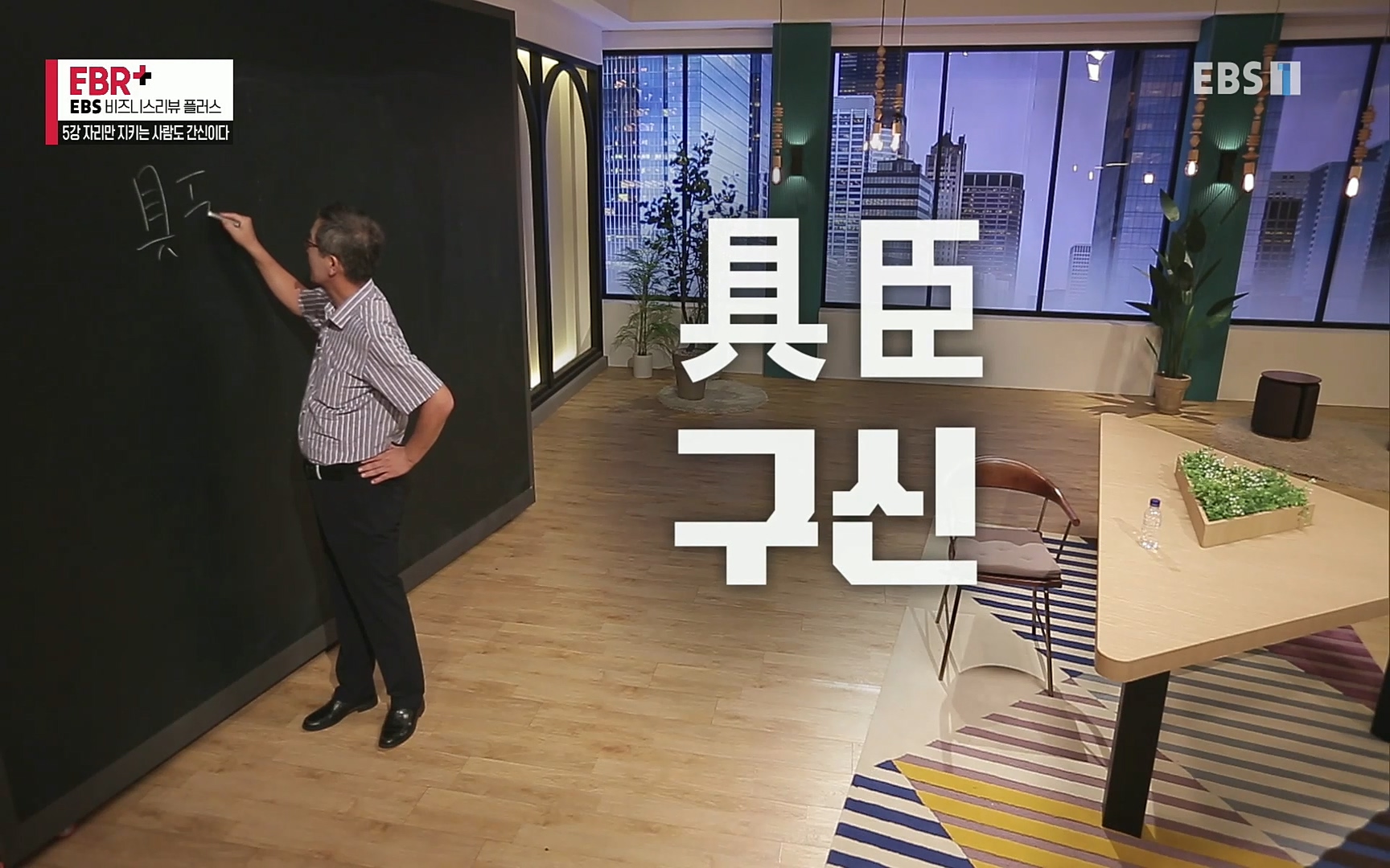 EBR - EBS Business Review5강. 자리만 지키는 사람도 간신이다.mp4_20220326_182315.760.jpg