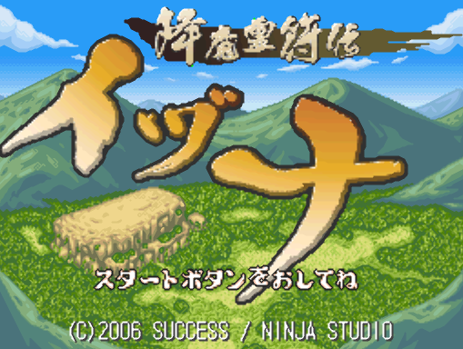  석세스 - 강마영부전 이즈나 (降魔霊符伝イヅナ - Gouma Reifu Den Izuna) NDS - RPG (던전 RPG)