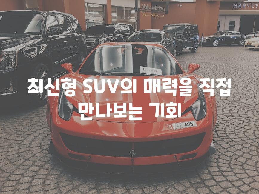 최신형 SUV의 매력을 직접 만나보는 기회