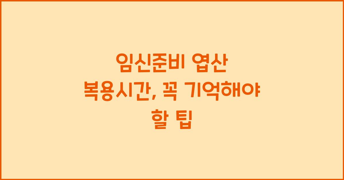임신준비 엽산 복용시간