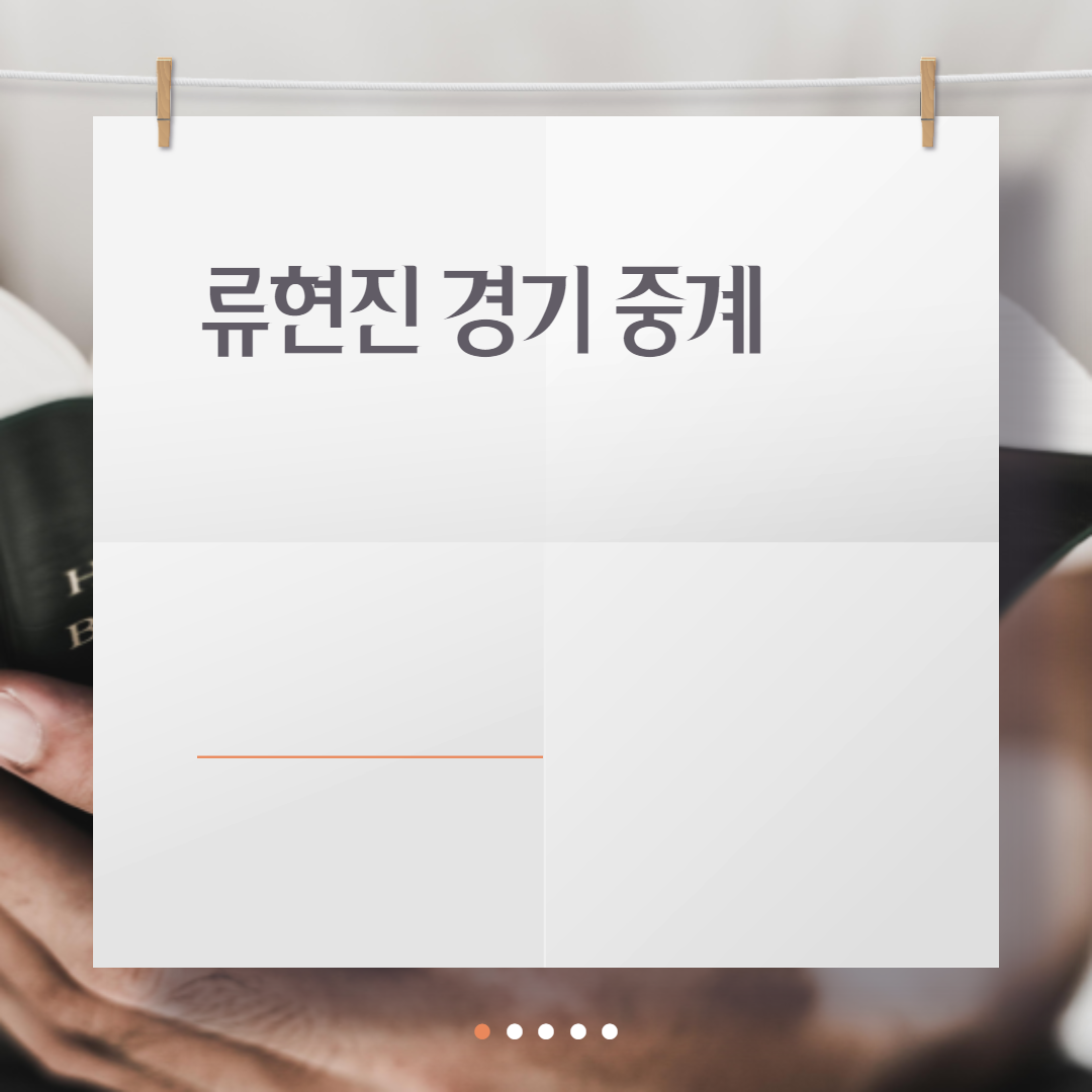  류현진 경기 중계