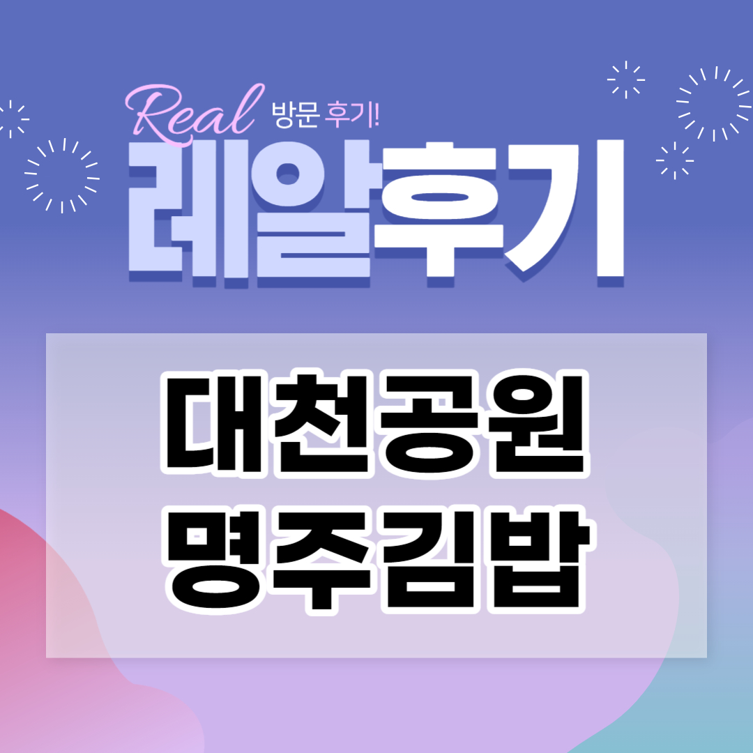  부산 대천공원 근처 김밥맛집, 명주김밥 추천