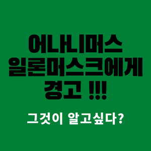  일론 머스크에게 경고한 어나니머스.. 무슨 일이고?