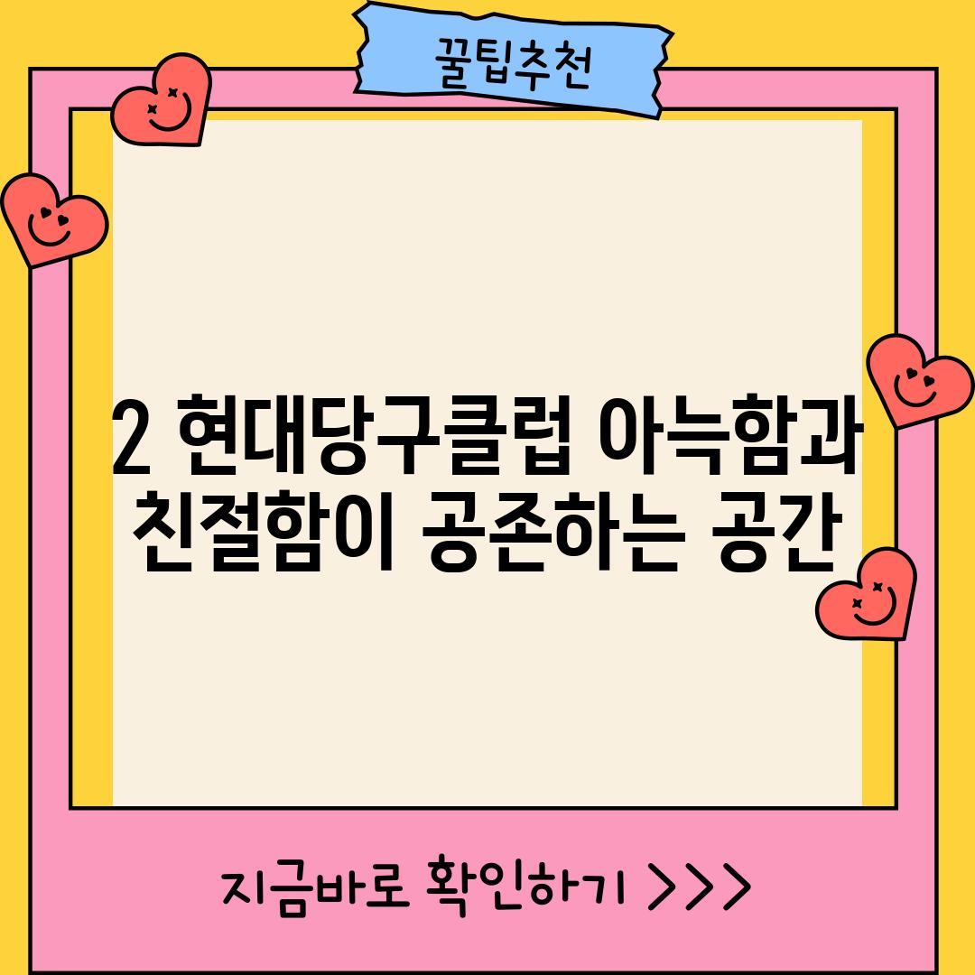 2. 현대당구클럽: 아늑함과 친절함이 공존하는 공간