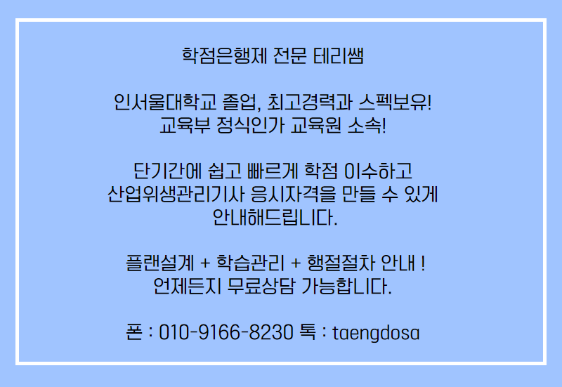 산업위생관리기사 학점은행제