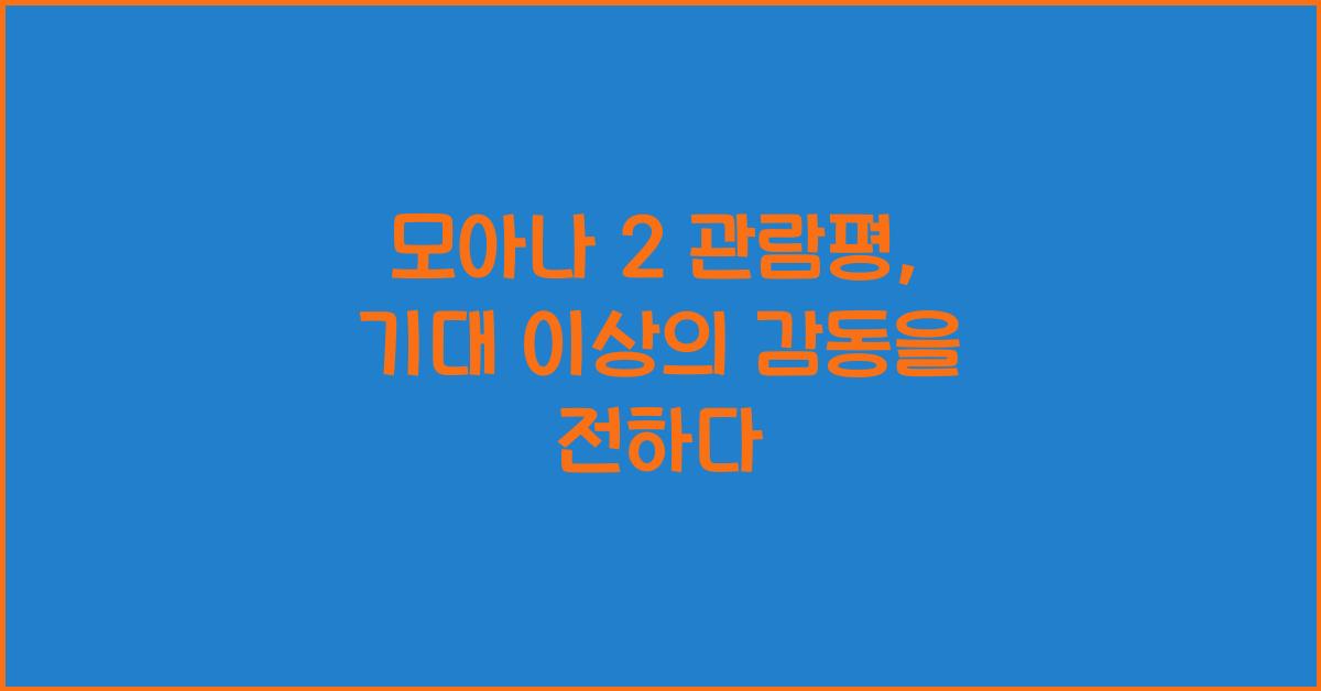 모아나 2 관람평